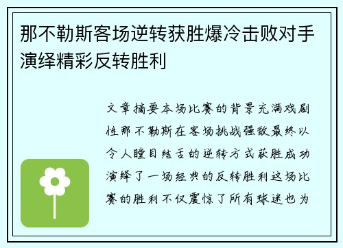 那不勒斯客场逆转获胜爆冷击败对手演绎精彩反转胜利