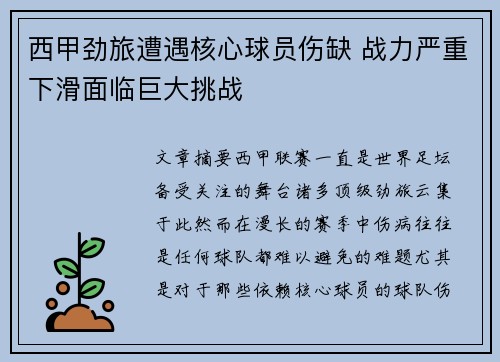 西甲劲旅遭遇核心球员伤缺 战力严重下滑面临巨大挑战