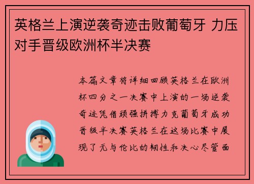 英格兰上演逆袭奇迹击败葡萄牙 力压对手晋级欧洲杯半决赛