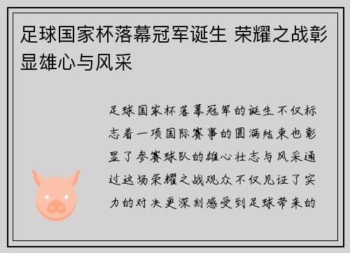 足球国家杯落幕冠军诞生 荣耀之战彰显雄心与风采