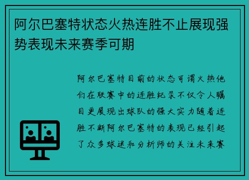 阿尔巴塞特状态火热连胜不止展现强势表现未来赛季可期