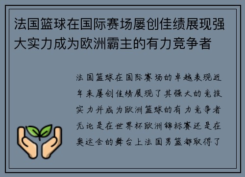 法国篮球在国际赛场屡创佳绩展现强大实力成为欧洲霸主的有力竞争者