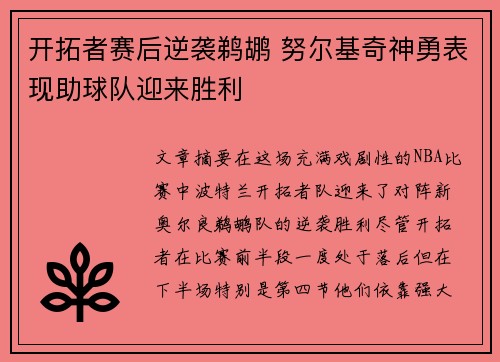 开拓者赛后逆袭鹈鹕 努尔基奇神勇表现助球队迎来胜利