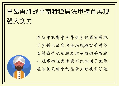 里昂再胜战平南特稳居法甲榜首展现强大实力