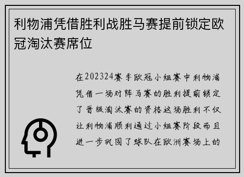 利物浦凭借胜利战胜马赛提前锁定欧冠淘汰赛席位