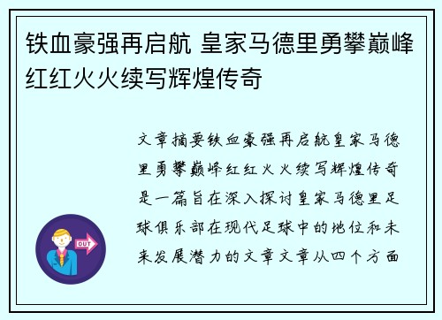 铁血豪强再启航 皇家马德里勇攀巅峰红红火火续写辉煌传奇