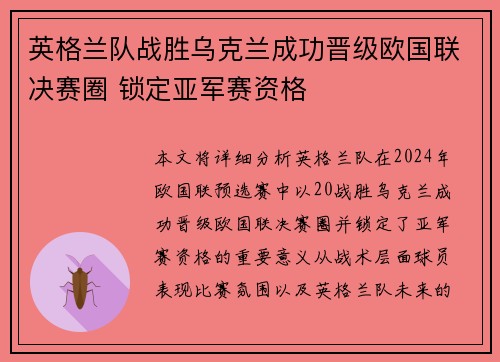 英格兰队战胜乌克兰成功晋级欧国联决赛圈 锁定亚军赛资格