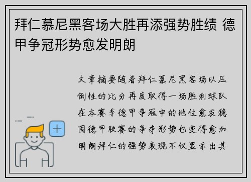 拜仁慕尼黑客场大胜再添强势胜绩 德甲争冠形势愈发明朗
