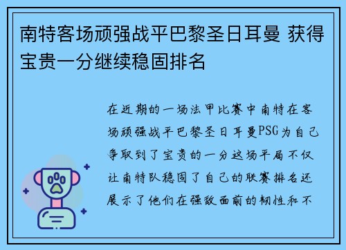 南特客场顽强战平巴黎圣日耳曼 获得宝贵一分继续稳固排名