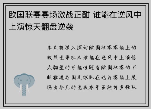 欧国联赛赛场激战正酣 谁能在逆风中上演惊天翻盘逆袭