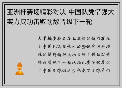 亚洲杯赛场精彩对决 中国队凭借强大实力成功击败劲敌晋级下一轮