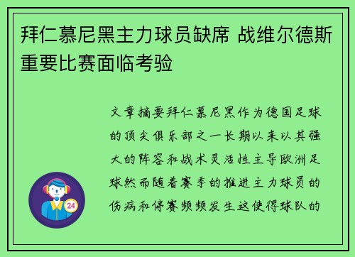拜仁慕尼黑主力球员缺席 战维尔德斯重要比赛面临考验