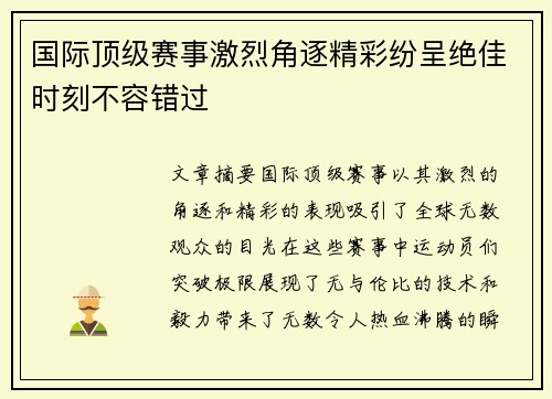 国际顶级赛事激烈角逐精彩纷呈绝佳时刻不容错过