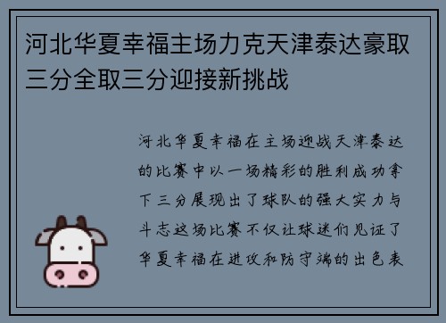 河北华夏幸福主场力克天津泰达豪取三分全取三分迎接新挑战