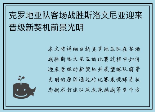 克罗地亚队客场战胜斯洛文尼亚迎来晋级新契机前景光明