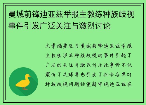 曼城前锋迪亚兹举报主教练种族歧视事件引发广泛关注与激烈讨论