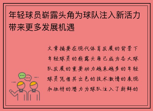 年轻球员崭露头角为球队注入新活力带来更多发展机遇