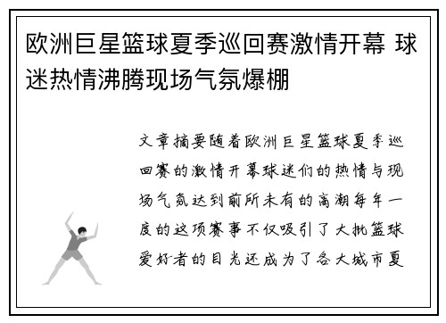 欧洲巨星篮球夏季巡回赛激情开幕 球迷热情沸腾现场气氛爆棚