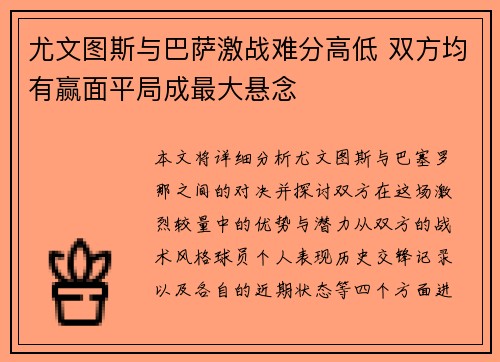 尤文图斯与巴萨激战难分高低 双方均有赢面平局成最大悬念