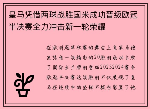 皇马凭借两球战胜国米成功晋级欧冠半决赛全力冲击新一轮荣耀