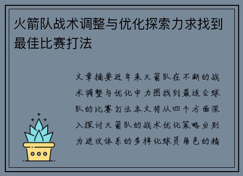 火箭队战术调整与优化探索力求找到最佳比赛打法