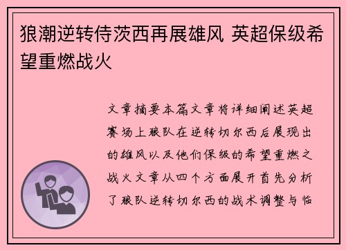 狼潮逆转侍茨西再展雄风 英超保级希望重燃战火