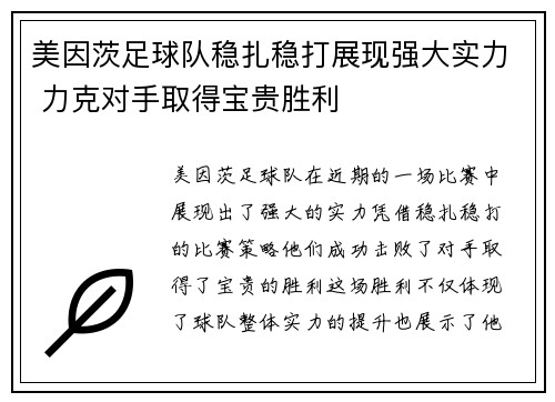 美因茨足球队稳扎稳打展现强大实力 力克对手取得宝贵胜利