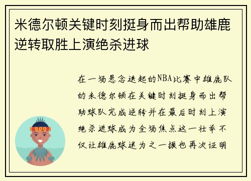 米德尔顿关键时刻挺身而出帮助雄鹿逆转取胜上演绝杀进球