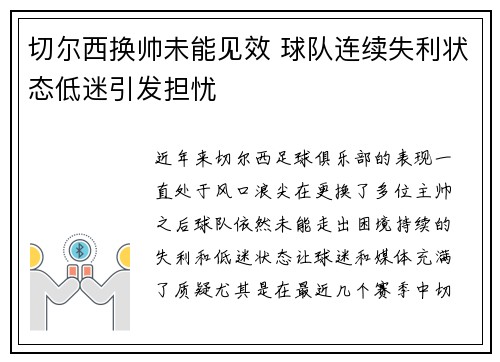 切尔西换帅未能见效 球队连续失利状态低迷引发担忧