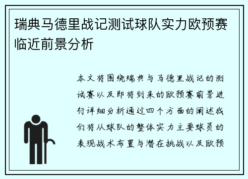 瑞典马德里战记测试球队实力欧预赛临近前景分析