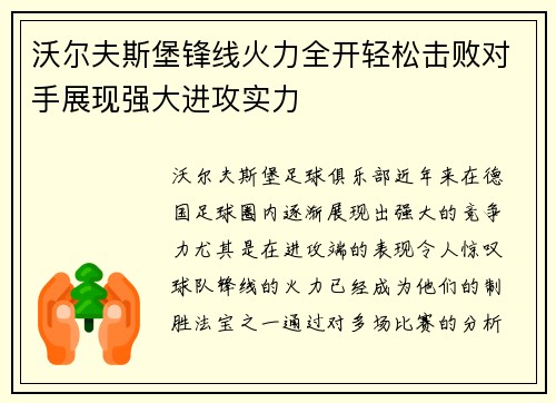 沃尔夫斯堡锋线火力全开轻松击败对手展现强大进攻实力