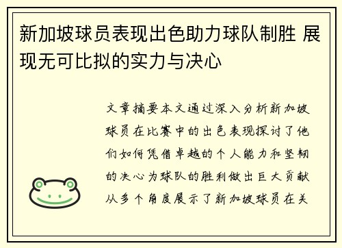 新加坡球员表现出色助力球队制胜 展现无可比拟的实力与决心