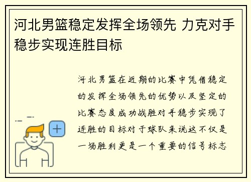 河北男篮稳定发挥全场领先 力克对手稳步实现连胜目标