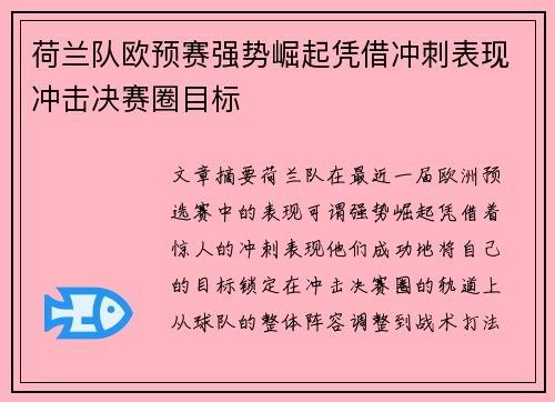 荷兰队欧预赛强势崛起凭借冲刺表现冲击决赛圈目标