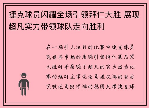 捷克球员闪耀全场引领拜仁大胜 展现超凡实力带领球队走向胜利