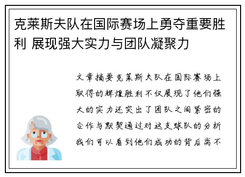 克莱斯夫队在国际赛场上勇夺重要胜利 展现强大实力与团队凝聚力
