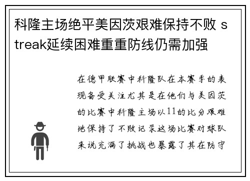 科隆主场绝平美因茨艰难保持不败 streak延续困难重重防线仍需加强