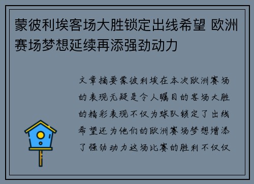蒙彼利埃客场大胜锁定出线希望 欧洲赛场梦想延续再添强劲动力