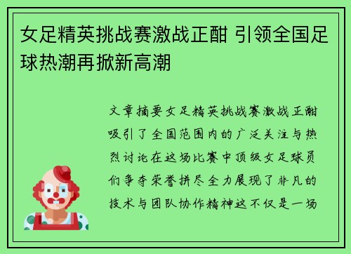 女足精英挑战赛激战正酣 引领全国足球热潮再掀新高潮