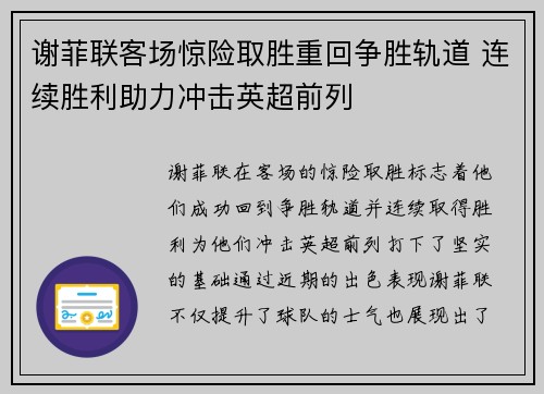 谢菲联客场惊险取胜重回争胜轨道 连续胜利助力冲击英超前列