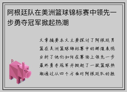 阿根廷队在美洲篮球锦标赛中领先一步勇夺冠军掀起热潮