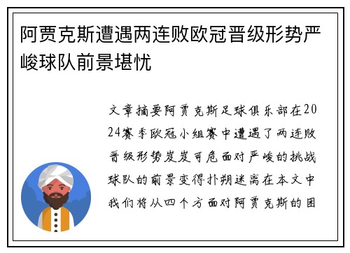 阿贾克斯遭遇两连败欧冠晋级形势严峻球队前景堪忧