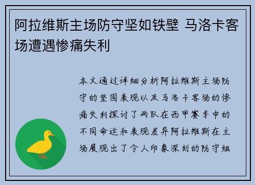 阿拉维斯主场防守坚如铁壁 马洛卡客场遭遇惨痛失利