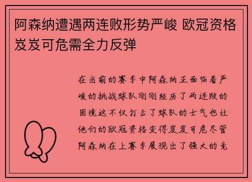 阿森纳遭遇两连败形势严峻 欧冠资格岌岌可危需全力反弹
