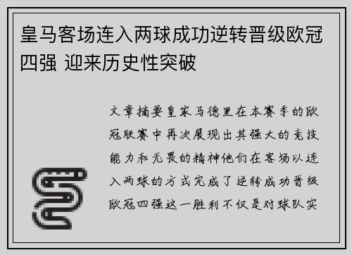 皇马客场连入两球成功逆转晋级欧冠四强 迎来历史性突破