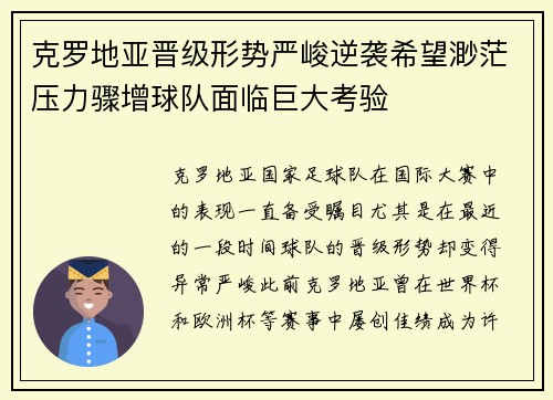 克罗地亚晋级形势严峻逆袭希望渺茫压力骤增球队面临巨大考验