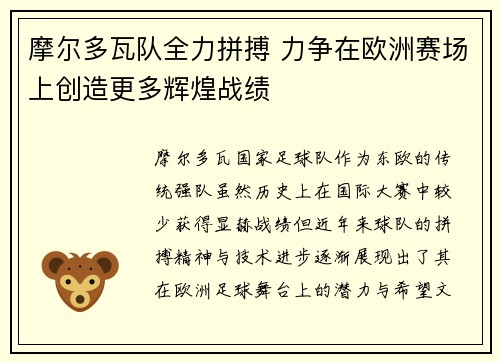 摩尔多瓦队全力拼搏 力争在欧洲赛场上创造更多辉煌战绩