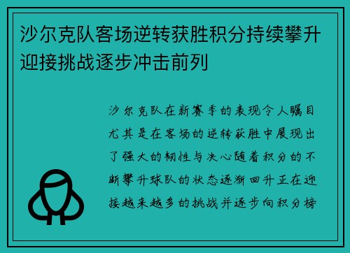 沙尔克队客场逆转获胜积分持续攀升迎接挑战逐步冲击前列