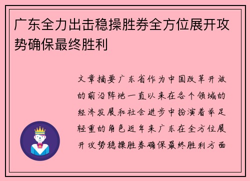 广东全力出击稳操胜券全方位展开攻势确保最终胜利