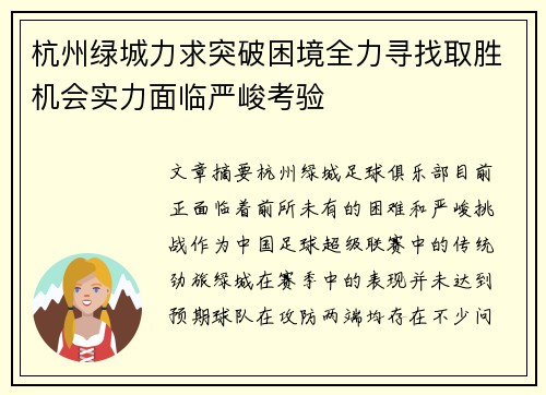 杭州绿城力求突破困境全力寻找取胜机会实力面临严峻考验